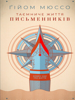 cover image of Таємниче життя письменників